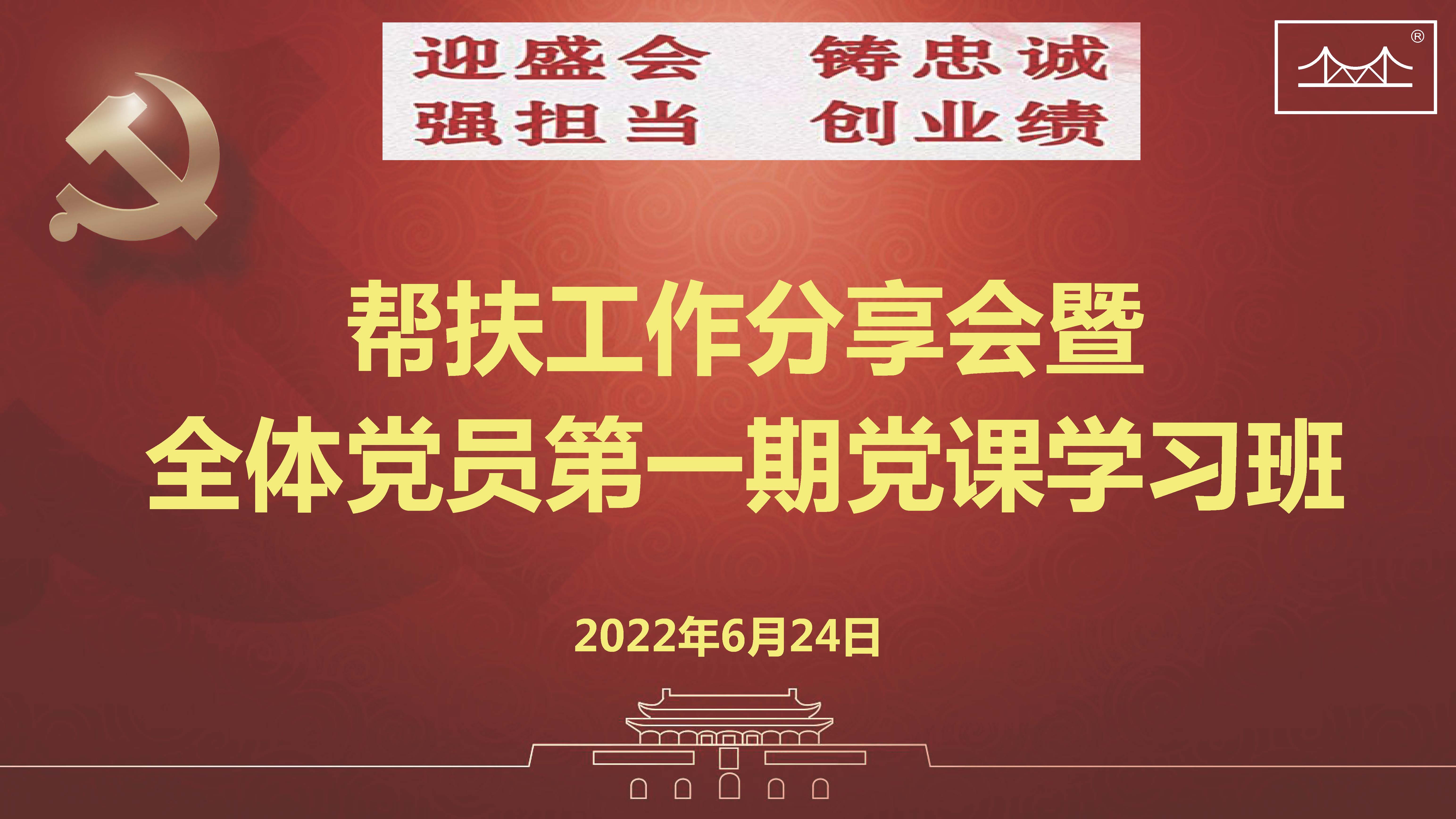 迎盛会、铸忠诚、强担当、创业绩 金桥糖心vlog
集团党委举办帮扶工作分享会暨 全体党员第一期党课学习班
